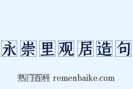 永崇里观居造句是什么意思的图片